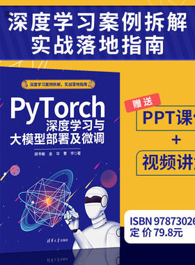【官方正版新书】 PyTorch深度学习与大模型部署及微调 胡书敏、金华等 清华大学出版社 9787302696872 旗舰店 图书 书籍 教程教材