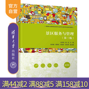 张秋敏 官方正版 张芳蕊 周秀芝 清华大学出版 景区服务与管理 张东祥 新书 社 第三版 李孟冬 索虹