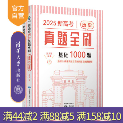【官方正版新书】2025王文章 新高考历史真题全刷：基础1000题 王文章 清华大学出版社 真题全刷，高考历史 王文章历史