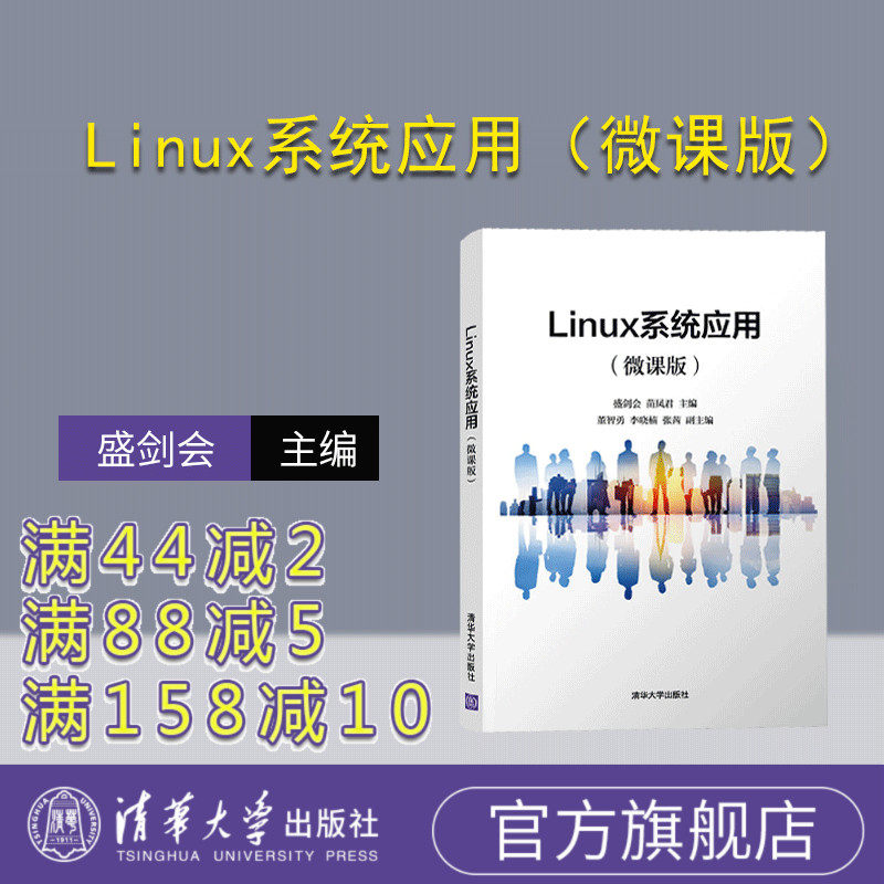 【官方正版】Linux系统应用(微课版)盛剑会 清华大学出版社 操作系统LInux计算机应用