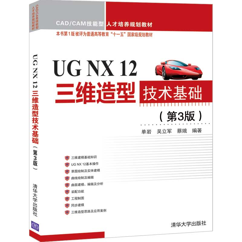 UG NX 12三维造型技术基础 第3版 清华大学出版社 单岩等 CAD/CAM技能型人才培养规划教材 计算机辅助设计