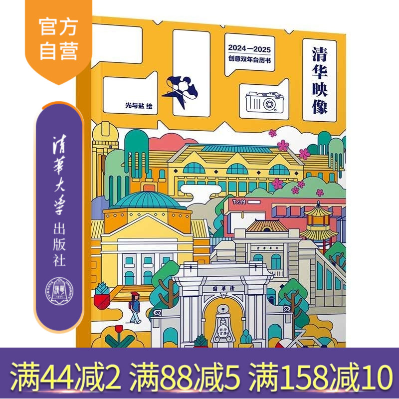 【官方正版新书】清华映像:创意双年台历书 光与盐 清华大学出版社 手工/DIY