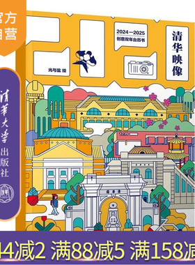 【官方正版新书】清华映像:创意双年台历书 光与盐 清华大学出版社 手工/DIY