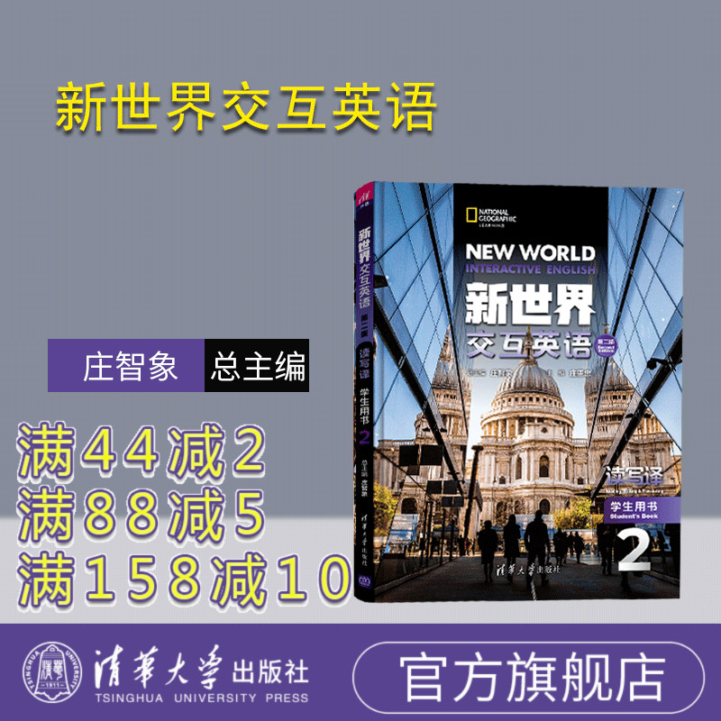 【官方正版有激活码】 新世界交互英语第二版读写译学生用书2 清华大学出版社阅读教学高等学校教材 新世界交互英语读写译系列