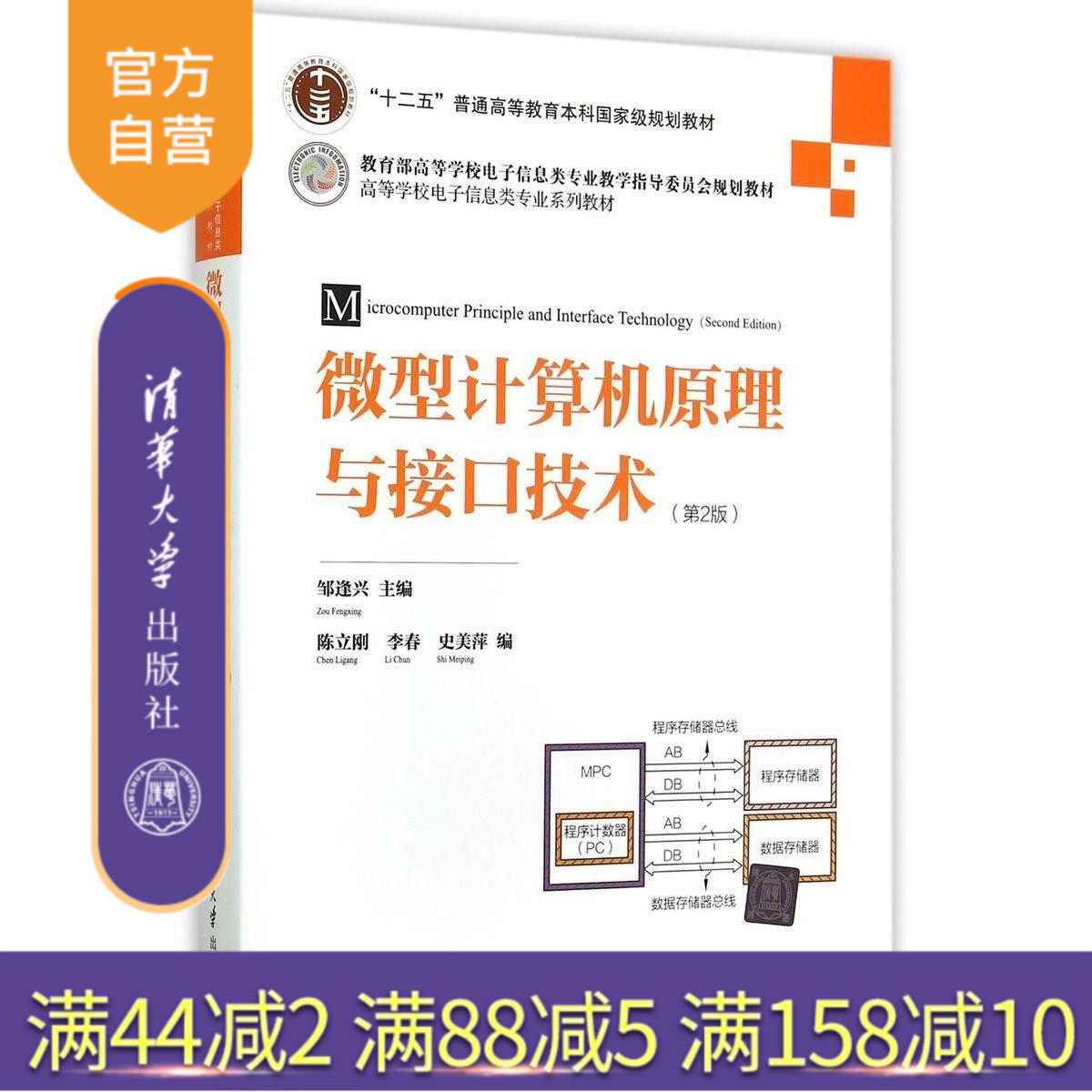 【官方正版】 微型原理与接口技术 第2版 电子信息类专业系列教材 邹逢兴 主编 陈立刚 李春 史美萍 编 清华大学
