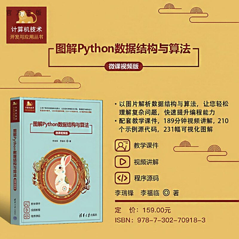 【官方正版新书】 图解Python数据结构与算法（微课视频版） 李瑞锋、李福临 清华大学出版社 Python；程序设计与