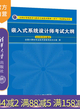 【官方正版】嵌入式系统设计师考试大纲 清华大学出版社 全国计算机技术与软件专业技术资格水平考试指定用书 软考 系统设计