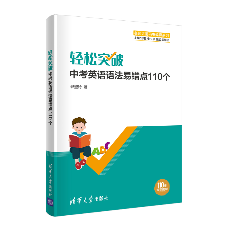 【官方正版】轻松突破中考英语语法易错点110个尹望玲清华大学出版社初中英语中考升学参考资料