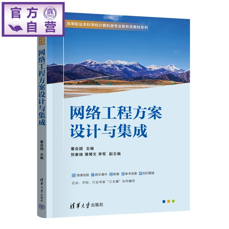 【官方正版新书】 网络工程方案设计与集成 董会国、贺秦禄、薄博等 清华大学出版社 计算机网络,网络工程,网络