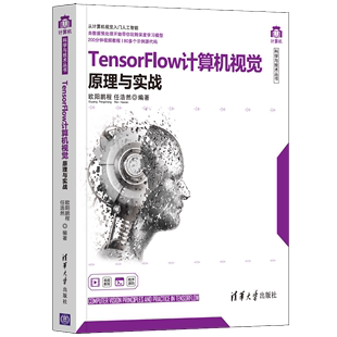 欧阳鹏程 计算机人工智能深度学习 9787302579687 TensorFlow计算机视觉原理与实战 清华大学出版 社全新正版