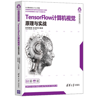 【官方正版】TensorFlow计算机视觉原理与实战 欧阳鹏程 清华大学出版社 计算机人工智能深度学习