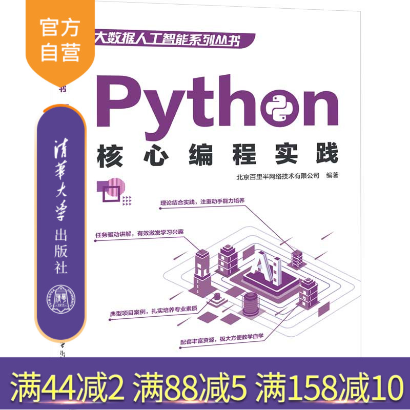 【官方正版】Python核心编程实践 清华大学出版社 北京百里半网络技术有限公司 大数据人工智能系列丛书 软件工具程序设计