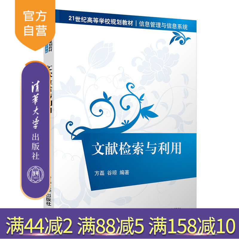 【官方正版】文献检索与利用 方磊 清华大学出版社 计算机科学与技术文献检索信息管理