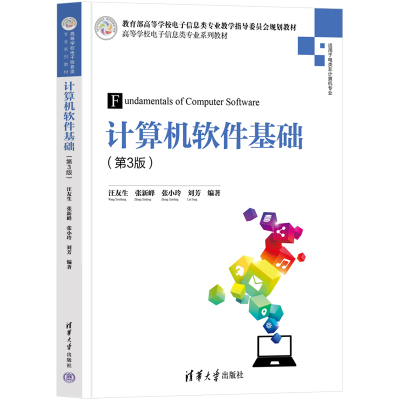 【官方正版新书】计算机软件基础(第3版) 汪友生、张新峰、张小玲、刘芳 清华大学出版社 信号与信息处理、图像处理、无损检测