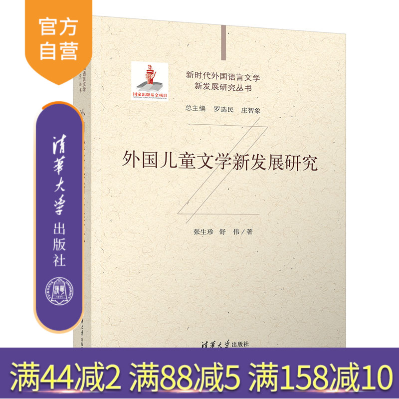 【官方正版新书】 外国儿童文学新发展研究 张生珍 清华大学出版社 新时代外国语言文学新发展研究