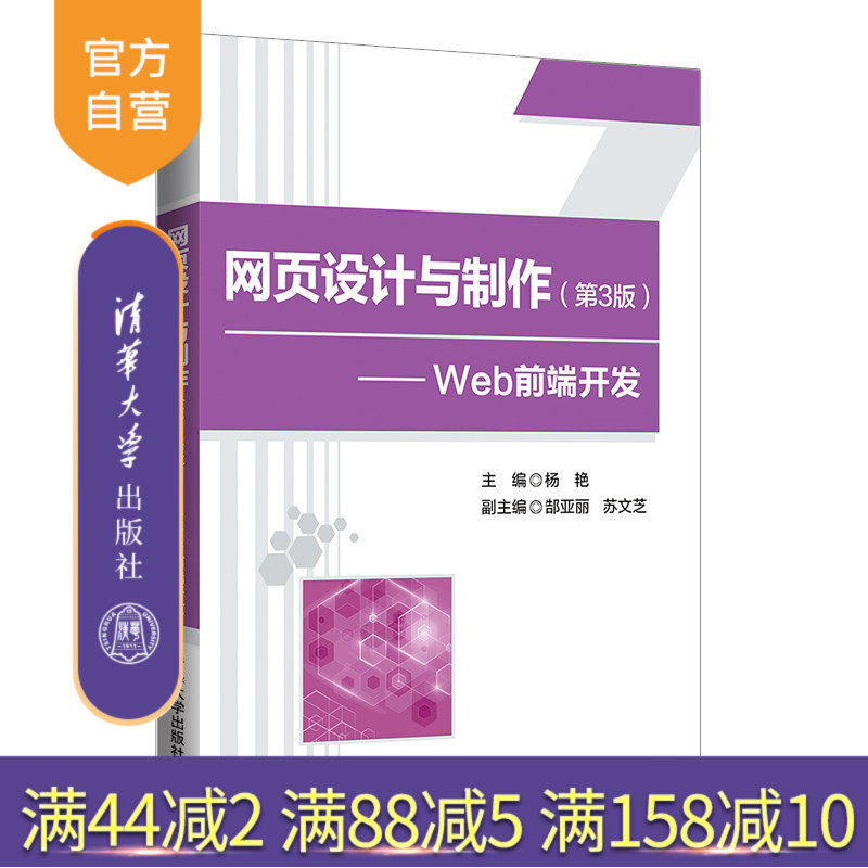 【官方正版】网页设计与制作：Web 前端开发（第3版） 杨艳 清华大学出版社 网页设计网页制作