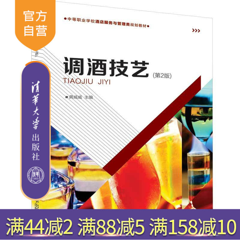 调酒技艺（第2版）（中等职业学校酒店服务与管理类规划教材） 酒店 调酒 酒 调制技术