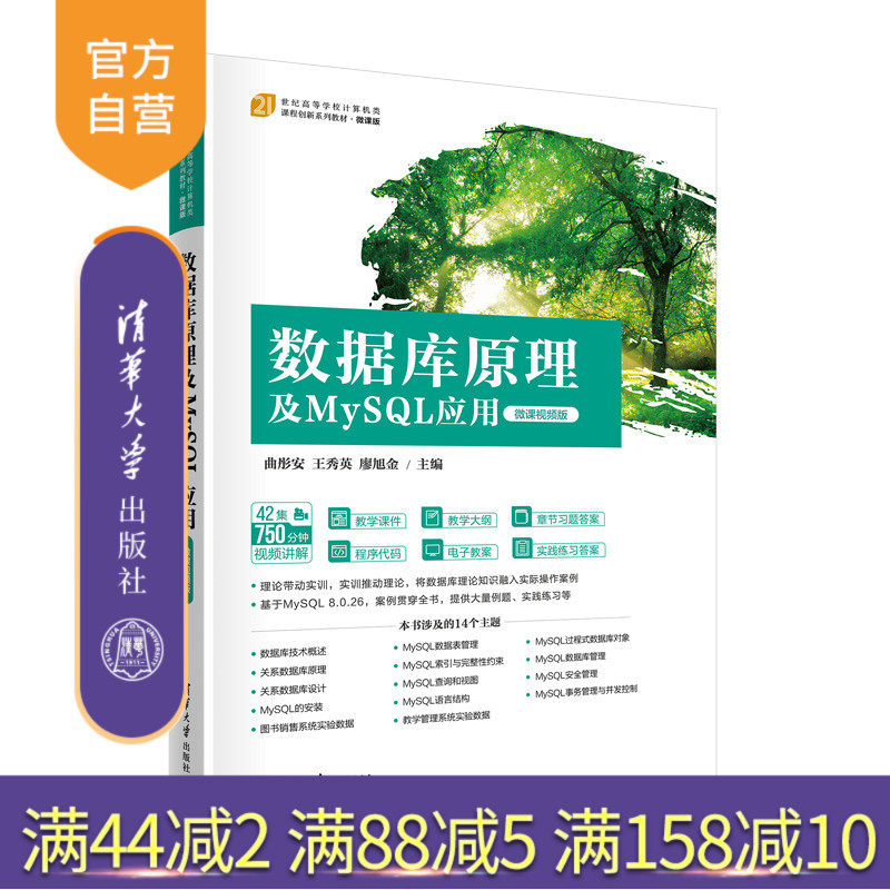 【官方正版】数据库原理及MySQL应用（微课视频版）曲彤安 清华大学出版社 数据库 系统高等学校