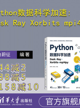 【官方正版新书】Python数据科学加速:Dask Ray Xorbits mpi4py 鲁蔚征 秦续业 清华大学出版