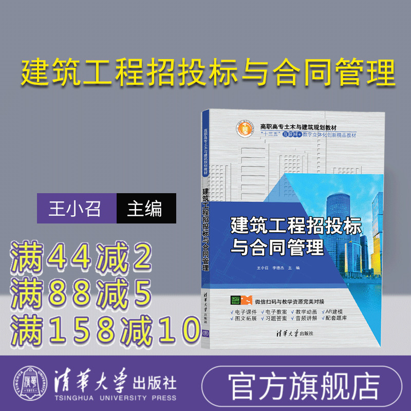 【官方正版】建筑工程招投标与合同管理(高职高专土木与建筑规划教材)