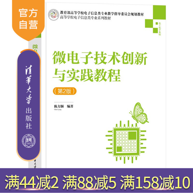 【官方正版新书】微电子技术创新与实践教程陈力颖编清华大学出版社物联网、RFID、射频集成电路、模拟集成电路及数模混合