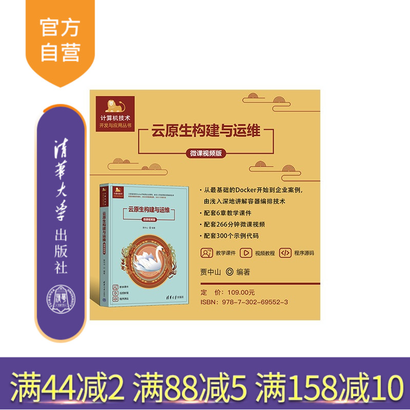 【官方正版新书】 云原生构建与运维（微课视频版） 贾中山 清华大学出版社 云原生 Docker Kubernetes