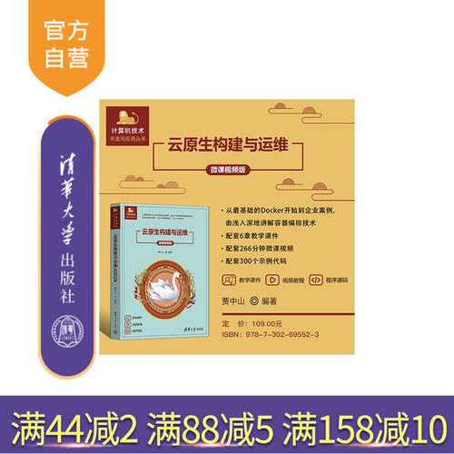 【官方正版新书】 云原生构建与运维（微课视频版） 贾中山 清华大学出版社 云原生 Docker Kubernetes