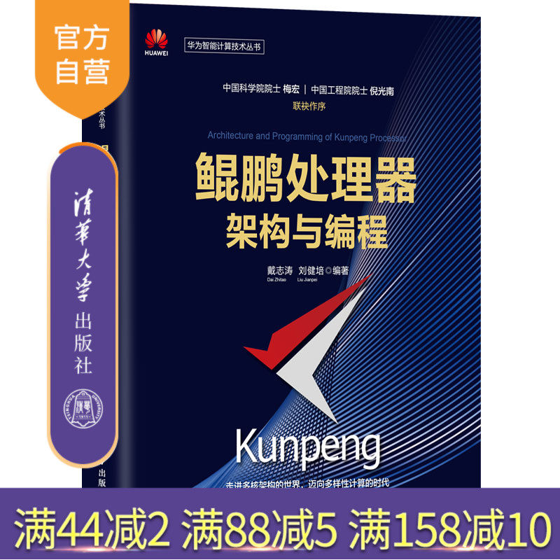【官方正版】 鲲鹏处理器架构与编程 清华大学出版社 戴志涛 华为智能计算技术丛书 处理器程序设计体系结构