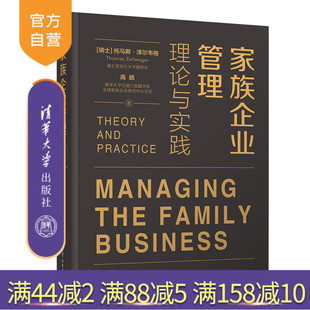 【官方正版】 家族企业管理：理论与实践 （瑞士）托马斯·泽尔韦格（Thomas Zellweger）、高皓 清华大学出版社