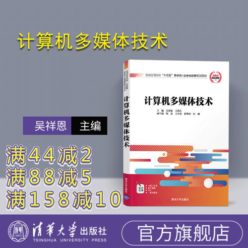 【官方正版】 计算机多媒体技术 清华大学出版社 吴祥恩等 全国高等院校应用型创新规划教材 计算机系列 多媒体技术