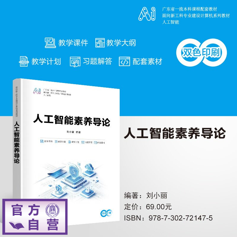 【官方正版新书】 人工智能素养导论 刘小丽 清华大学出版社 人工智能,素养,导论,计算机，基础