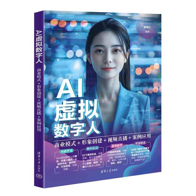 【官方正版新书】 AI虚拟数字人:商业模式+形象创建+视频直播+案例应用 李军仁 清华大学出版社 虚拟数字人,AI