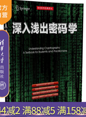 【官方正版】 深入浅出密码学 常用加密技术原理与应用 Web浏览器 电子邮件程序 手机 制造系统 嵌入式软件 智能