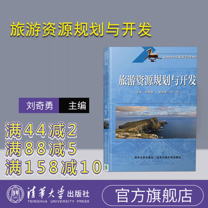 【官方正版】 旅游资源规划与开发 清华大学出版社 刘奇勇 旅游资源 旅游规划 开发 经管