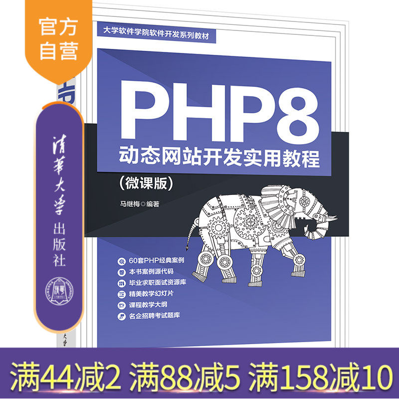 【官方正版新书】 PHP8 动态网站开发实用教程(微课版) 马继梅 清华大学出版社 PHP语言程序设计