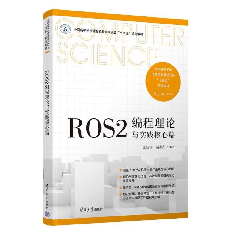 ROS2编程理论与实践核心篇 张新钰 赵虚左编著 ROS2的入门教程 机器人操作系统 清华大学出版社