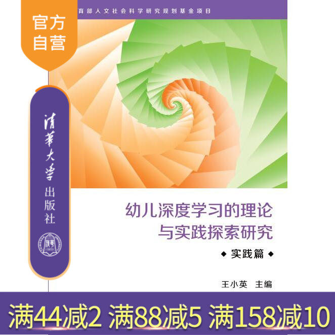 【官方正版】 幼儿深度学习的理论与实践探索研究·实践篇 王小英 清华大学出版社 幼儿深度学习 王小英 清华 图书书籍 幼儿教育