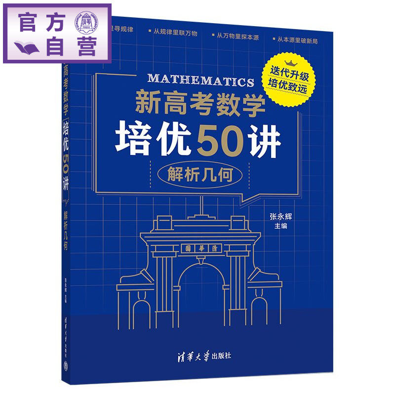 【官方正版新书】 新高考数学培优50讲：解析几何 张永辉 清华大学出版社 高中数学 培优