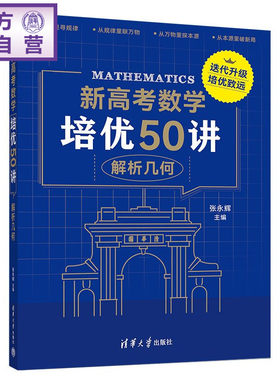 【官方正版新书】 新高考数学培优50讲：解析几何 张永辉 清华大学出版社 高中数学 培优