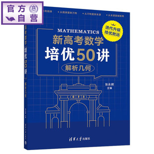【官方正版新书】 新高考数学培优50讲：解析几何 张永辉 清华大学出版社 高中数学 培优