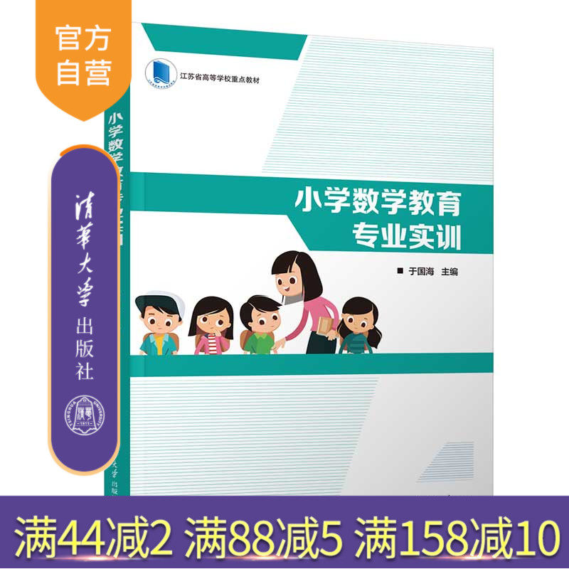 【官方正版新书】 小学数学教育专业实训 清华大学出版社 于国海、曹军、周根龙、沈红霞、赵玉梅、吉智深 小学数学课－教学研究