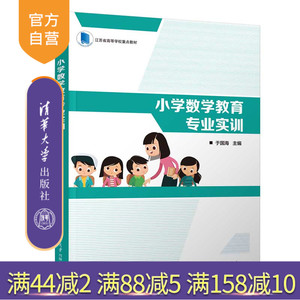 清华大学出版社小学数学课