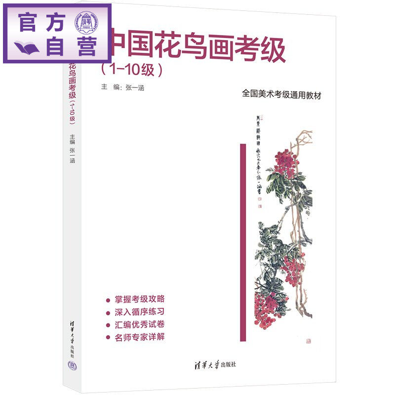 【官方正版新书】 中国花鸟画考级（1-10级） 张一涵 清华大学出版社 国画考级教材、花鸟画教程、国画