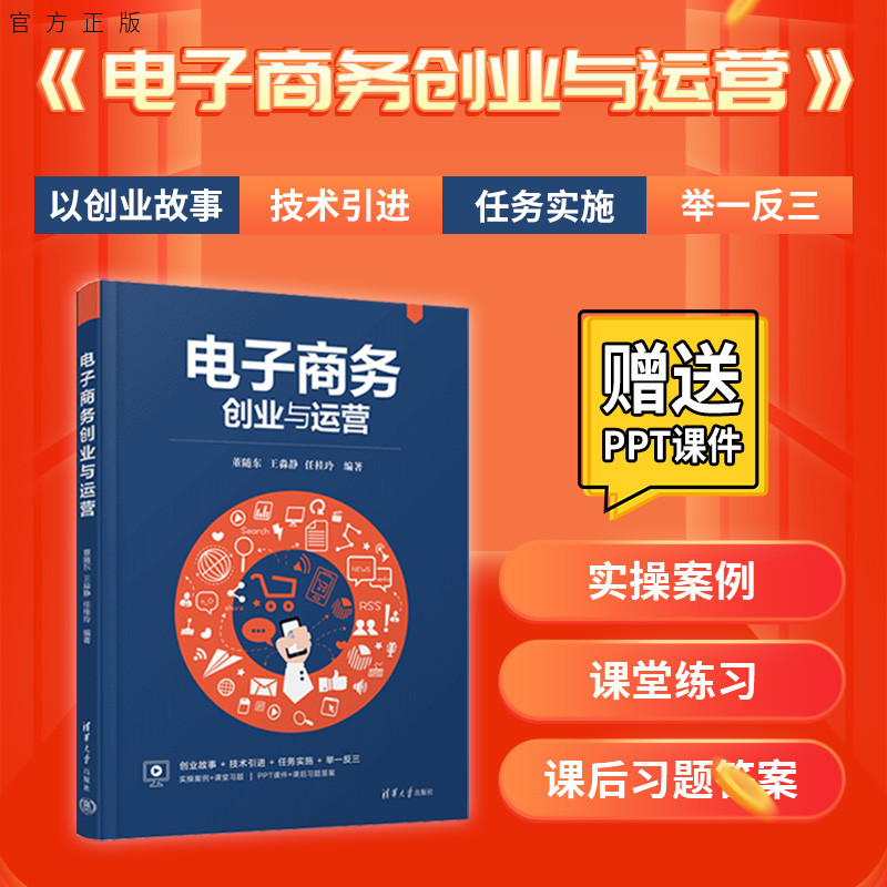 【官方正版新书】 电子商务创业与运营 董随东 清华大学出版社 电子商务运营管理职业教育教材