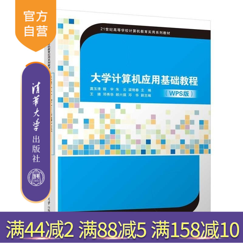 【官方正版新书】大学计算机应用基础教程(WPS版) 龚玉清 程宇 朱云 梁艳春 主编 王婧 邓秀华 郎六琪 邓华 副主