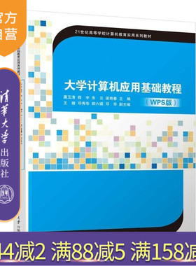 【官方正版新书】大学计算机应用基础教程(WPS版) 龚玉清 程宇 朱云 梁艳春 主编 王婧 邓秀华 郎六琪 邓华 副主