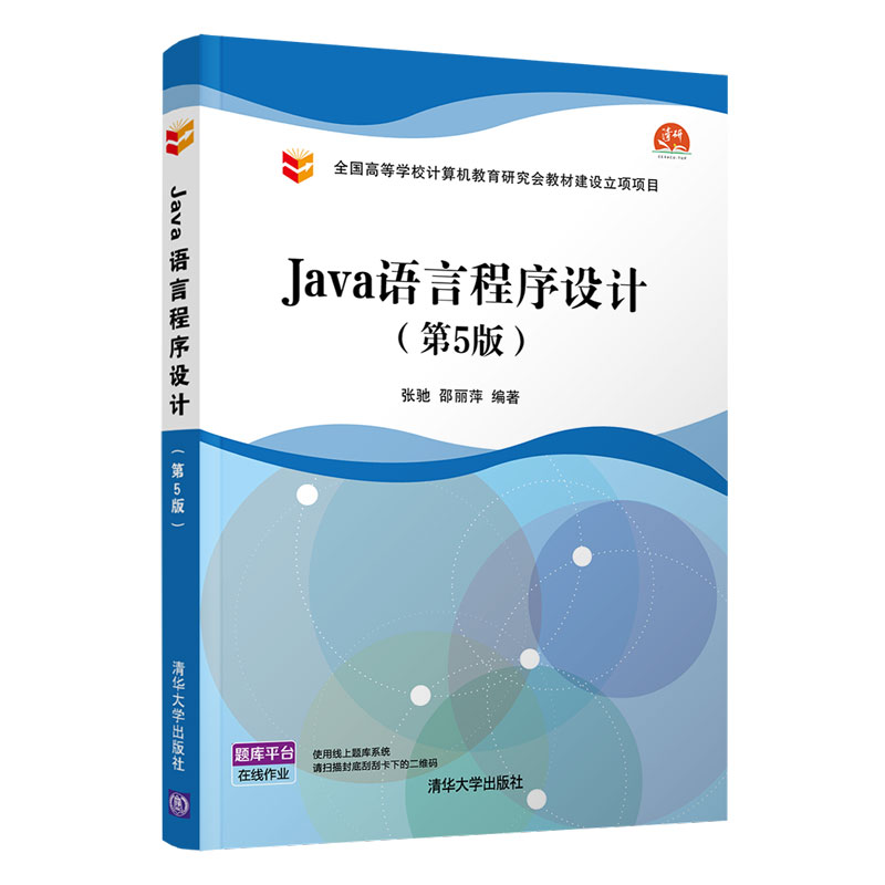 【官方正版】Java语言程序设计（第5版）张驰清华大学出版社软件工程Java,面向对象程序设计