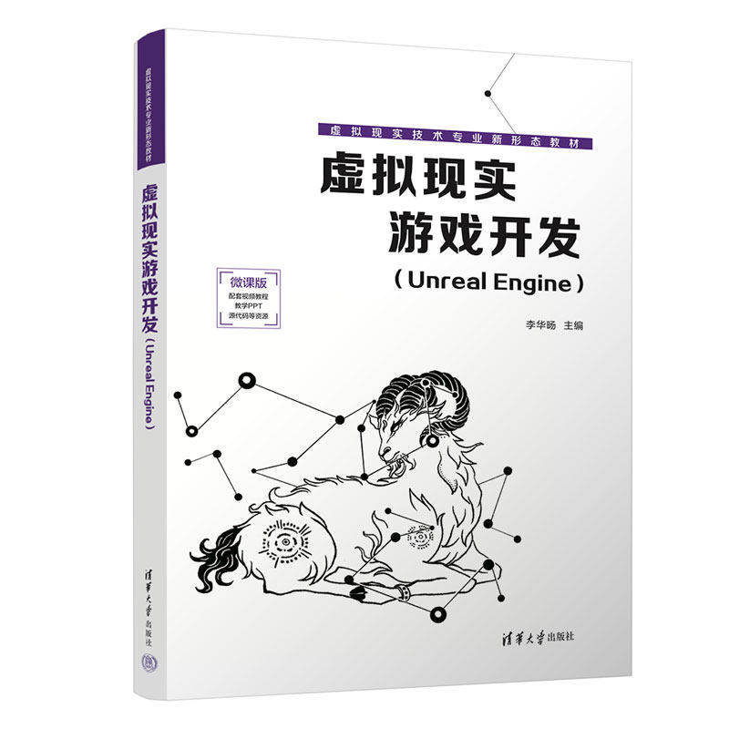 【官方正版新书】 虚拟现实游戏开发(Unreal Engine)(虚拟现实技术专业新形态) 清华大学出版社 游戏程序-程序设计-