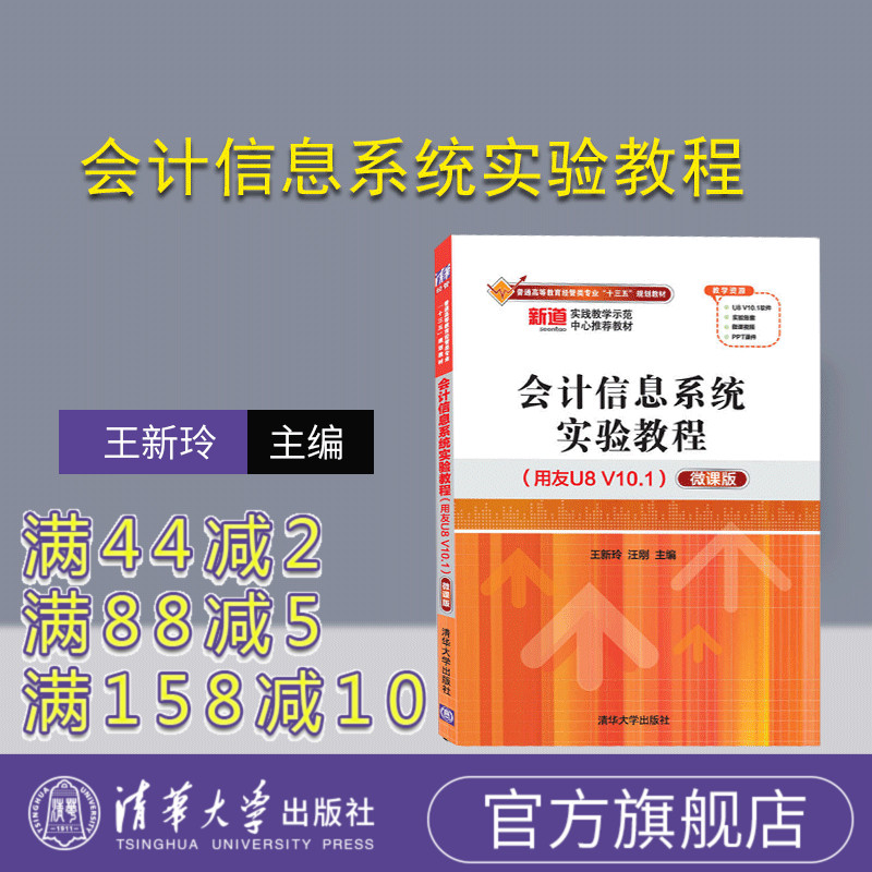 【官方正版】 会计信息系统实验教程 用友U8 V10.1 微课版 普通高等教育经管类专业 王新玲 汪刚 清华大学