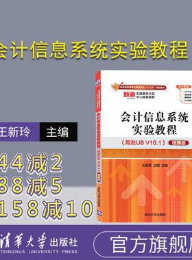 【官方正版】 会计信息系统实验教程 用友U8 V10.1 微课版 普通高等教育经管类专业 王新玲 汪刚 清华大学
